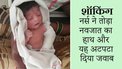 नवजात को बिलखते देख मां ने देखी हाथ पर बंधी पट्टी, नर्स ने मुस्कुराते हुए कहा-'कुछ नहीं, ऐसे ही बंधी है'