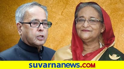 ಪ್ರಣಬ್ ದಾ ನಿಧನ ಹಿನ್ನೆಲೆ, ಬಾಂಗ್ಲಾದಲ್ಲಿ 1 ದಿನ ರಾಷ್ಟ್ರೀಯ ಶೋಕಾಚರಣೆ!