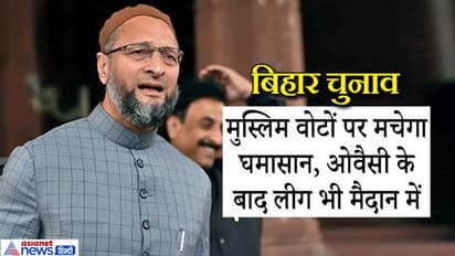 मुसलमानों के वोट पर अभी से घमासान, अब मुस्लिम लीग से बिगड़ेगा गठबंधन को तैयार बैठे ओवैसी का खेल