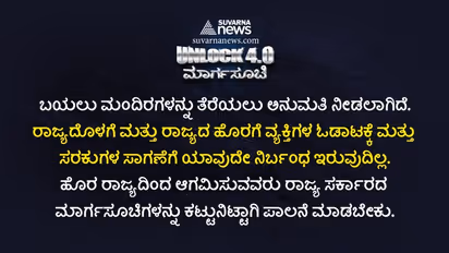 ಗಮನಿಸಿ: ಅನ್ ಲಾಕ್ 4 ಮಾರ್ಗಸೂಚಿ, ಶಾಲೆ ತೆಗೆಯಲ್ಲ , ಬಾರ್ ಮುಚ್ಚಲ್ಲ
