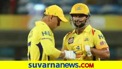 ಚೆನ್ನೈ ಸೂಪರ್ ಕಿಂಗ್ಸ್ ತಂಡಕ್ಕೆ ಉಪ ನಾಯಕ ಯಾರು..? ಕುತೂಹಲಕ್ಕೆ ತೆರೆ ಎಳೆದ ಸಿಎಸ್‌ಕೆ