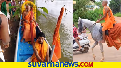 ಪೇಜಾವರ ಶ್ರೀಗಳ ಚಾತುರ್ಮಾಸ್ಯ ಸಮಾಪನ : ಸೀತಾ ನದಿಯಲ್ಲಿ ಸೀಮೊಲ್ಲಂಘನ