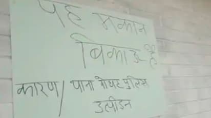 ग्रामीणों ने पुलिस के उत्पीड़न से आजिज आकर दी पलायन की धमकी, घर पर चिपकाया- 'ये मकान बिकाऊ है'