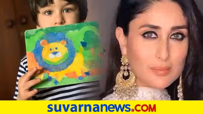 ಕರೀನಾ ಕಪೂರ್ ಪ್ರಪಂಚದಲ್ಲಿ ತೈಮೂರ್ ಜಂಗಲ್ ಕಿ ಶೇರ್; ಸಾಕ್ಷಿ ನೋಡಿ..