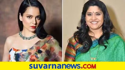 ಪಾಕ್ ಆಯ್ತು ಮುಂಬೈ; ಸಿಡುಕಿದ ಕಂಗನಾಗೆ ಉಲ್ಟಾ ಉತ್ತರ ಕೊಟ್ಟ ರೇಣುಕಾ!