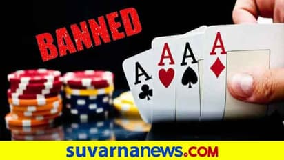 ಆನ್ಲೈನ್ ರಮ್ಮಿ, ಪೋಕರ್ ಬ್ಯಾನ್; ಸರ್ಕಾರದ ದಿಟ್ಟ ನಿರ್ಧಾರ