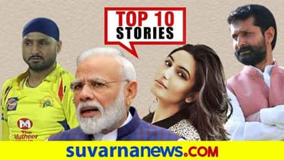 ರಾಗಿಣಿಗೆ ಉರುಳಾದ ರವಿಶಂಕರ್; CSKಯಿಂದ ಹೊರ ನಡೆದ ಟರ್ಭನೇಟರ್: ಸೆ.4ರ ಟಾಪ್ 10 ಸುದ್ದಿ!