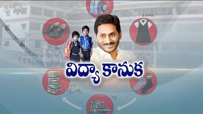 బ్రేకింగ్: జగనన్న విద్యా కానుక వాయిదా.. కారణమిదే