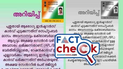 ആരോഗ്യ ഇൻഷുറൻസ് എടുക്കാൻ അക്ഷയ വഴി അവസരം; പ്രചാരണത്തിലെ വസ്തുത