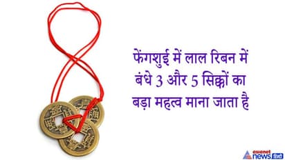 फेंगशुई टिप्स: घर के दरवाजों पर क्यों लगाएं जाते हैं 3 सिक्के, क्या है इनका महत्व?