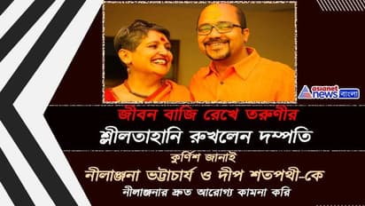 অস্ত্রোপচার সফল নীলাঞ্জনার, সাহসিনীকে কুর্ণিশ এশিয়ানেট নিউজ বাংলার