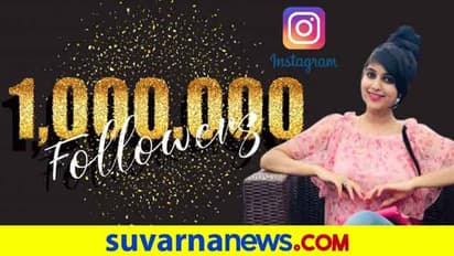 ಇನ್‌ಸ್ಟಾಗ್ರಾಂನಲ್ಲಿ 1 ಮಿಲಿಯನ್ ಫಾಲೋವರ್ಸ್‌ ಮುಟ್ಟಿದ  ನಿವೇದಿತಾ ಗೌಡ!