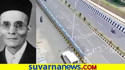 ವೀರ ಸಾವರ್ಕರ್ ಹೆಸರಿನೊಂದಿಗೆ ಯಲಹಂಕ ಮೇಲ್ಸೇತುವೆ ಉದ್ಘಾಟನೆ