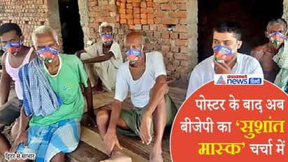 कोरोना के बीच बिहार चुनाव में बढ़ी पॉलिटिकल मास्क की डिमांड, सुशांत के फेस का BJP ने किया इस्तेमाल