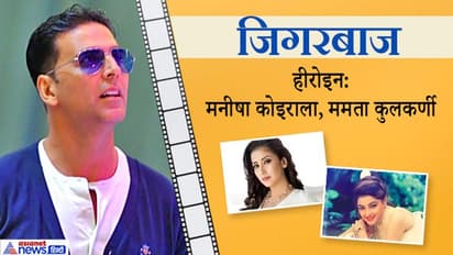 29 साल में सैकड़ों फिल्में कर चुके अक्षय कुमार की ये 9 मूवी अब तक नहीं हुईं रिलीज, क्या जानते हैं आप?