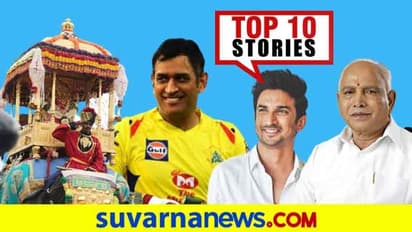 ಸಿಸಿಬಿ ವಶಕ್ಕೆ ನಟಿ ಸಂಜನಾ, ಸರಳ ದಸರಾಗೆ ತೀರ್ಮಾನ; ಸೆ.8ರ ಟಾಪ್ 10 ಸುದ್ದಿ!