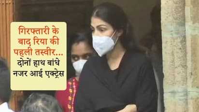 सुशांत केस: NCB ने 3 दिन की पूछताछ के बाद रिया को गिरफ्तार किया, वीडियो कॉन्फेंसिंग के जरिए होंगी पेश