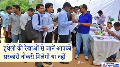 किसे मिल सकती है सरकारी नौकरी और किसे नहीं? जान सकते हैं हथेली की इन रेखाओं से