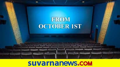 ಗುಡ್ ನ್ಯೂಸ್; ಅಕ್ಟೋಬರ್ 1ರಿಂದ ಚಿತ್ರಮಂದಿರಗಳು ರೀ ಓಪನ್!