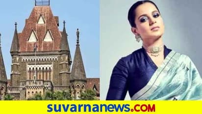 ಕಂಗನಾಗೆ ಗೆಲುವು: ತೆರವು ಕಾರ್ಯಾಚರಣೆಗೆ ಸ್ಟೇ ಕೊಟ್ಟ ಬಾಂಬೆ ಹೈಕೋರ್ಟ್