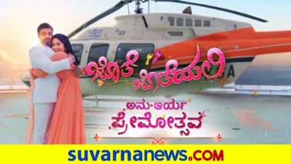 ಕಾಯುತ್ತಿದ್ದ ಆ ಘಳಿಗೆ ಬಂದೇ ಬಿಡ್ತು; ಅನು - ಆರ್ಯ ಪ್ರೇಮೋತ್ಸವಕ್ಕೆ ಕೌಂಟ್ಡೌನ್..!