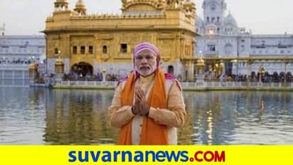 ಮೋದಿ ಸರ್ಕಾರದ ಮಹತ್ವದ ನಿರ್ಧಾರ, ಸ್ವರ್ಣ ಮಂದಿರಕ್ಕೆ ವಿದೇಶೀ ಅನುದಾನ!