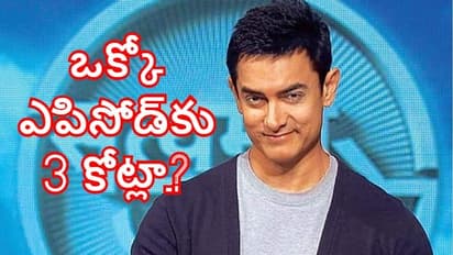 ఒక్కో ఎపిసోడ్కు 3 కోట్లు.. కళ్లు చెదిరేలా ఆమిర్ ఖాన్ పారితోషికం!