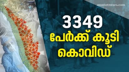 കൊവിഡ് കണക്കുകള് ഉയര്ന്ന് തന്നെ; സംസ്ഥാനത്ത് 3349 കൊവിഡ് കേസുകള് കൂടി, 1657 പേര്ക്ക് രോഗമുക്തി