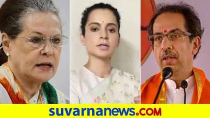 ಕಾಂಗ್ರೆಸ್ ಈಗಿನ ಸ್ಥಿತಿಗೆ ಶಿವಸೇನೆ ಕಾರಣವಾ..? ಹೀಗಂದ್ರು ನಟಿ ಕಂಗನಾ