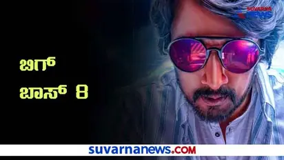 ದೊಡ್ಮನೆಯ ಬಿಗ್ ನ್ಯೂಸ್: ಕನ್ನಡ ಬಿಗ್ಬಾಸ್ ಸೀಸನ್-8 ಆರಂಭಕ್ಕೆ ಡೇಟ್ ಅನೌನ್ಸ್