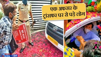 एक अफसर के ट्रांसफर की खबर सुनकर जुट गई भीड़, कोई रो रहा था, कोई फूल बरसा रहा था