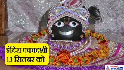 इंदिरा एकादशी 13 सितंबर को, मान्यता है कि इस दिन व्रत और पूजा करने से पितरों को मिलता है स्वर्ग