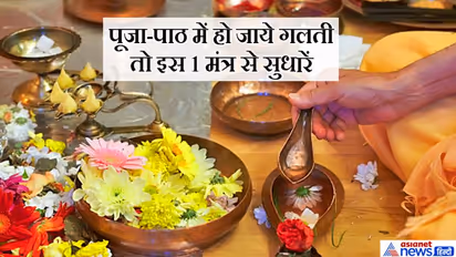 पूजा-पाठ करते समय हो जाए कुछ गलती तो अंत में जरूर बोलें ये 1 मंत्र