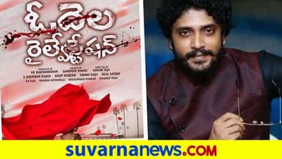 'ಒಡೆಲಾ ರೈಲ್ವೇ ಸ್ಟೇಷನ್‌'; ತೆಲುಗು ಚಿತ್ರರಂಗಕ್ಕೆ ಹಾರಿದ ವಸಿಷ್ಠ ಸಿಂಹ