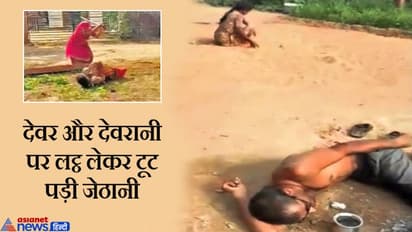 दबंग जेठानी, पति पहरेदारी करता रहा और वो लट्ठ लेकर देवर और देवरानी को पीटती रही