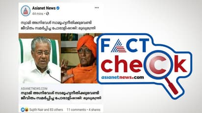 മുഖ്യമന്ത്രി സ്വാമി അഗ്നിവേശിനെ 'പോരാളി ഷാജി' എന്ന് വിളിച്ചെന്ന് ഏഷ്യാനെറ്റ് ന്യൂസ് വാർത്ത നൽകിയോ?