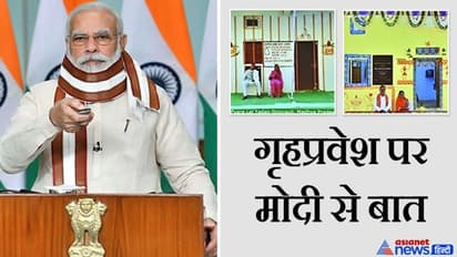 PMAY-G: गृहप्रवेश पर गरीब ने किया ऐसा सवाल कि मोदी ने मुस्कराकर पूछ लिया- चुनाव लड़ना है क्या