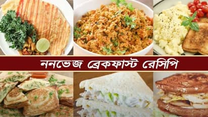 রেস্তোরাঁর স্বাদের মুখরোচক জলখাবার, রইল একগুচ্ছ ননভেজ ব্রেকফাস্ট রেসিপি