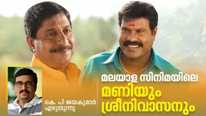 മണിയും ശ്രീനിയും പിന്നെ കാണിയും