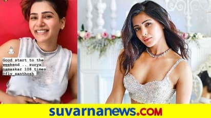 ಒಂದೇ ಸಲಕ್ಕೆ 108 ಸೂರ್ಯ ನಮಸ್ಕಾರ ಮಾಡಿದ ನಟಿ ಸಮಂತಾ..!