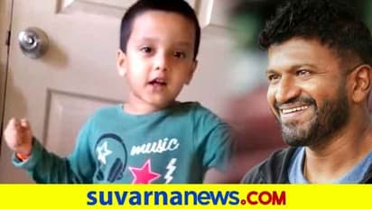 ಪುಟಾಣಿ ಅಭಿಮಾನಿ ದೇವ್ರ ಪರ್ಫಾರ್ಮೆನ್ಸ್ಗೆ ಅಪ್ಪು ಫಿದಾ..!