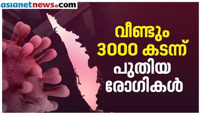 കൊവിഡിൽ പകച്ച് കേരളം: ഇന്ന് 3139 പേര്‍ക്ക് രോഗം സ്ഥിരീകരിച്ചു