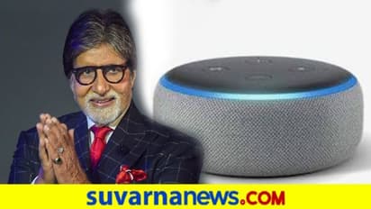 Alexaಗೆ ಧ್ವನಿ ನೀಡಲಿದ್ದಾರೆ ಬಿಗ್‌ ಬಿ; ಅಲೆಕ್ಸಾ, ಸೆ ಹಲೋ ಟು ಅಮಿತಾಬ್!