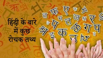 Hindi Diwas 2022: दुनिया की चौथी सबसे ज्यादा बोली जाने वाली भाषा है हिंदी, जानिए 3 और कौन भाषाएं हैं इससे पहले