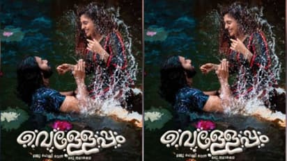 അക്ഷയ് രാധാകൃഷ്ണനും നൂറിനും പ്രധാനവേഷത്തിൽ; 'വെള്ളേപ്പം' മോഷൻ പോസ്റ്റർ