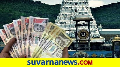 ಹಳೆ ನೋಟಲ್ಲೇ ತಿಮ್ಮಪ್ಪನ ಆಶೀರ್ವಾದ ಕೇಳುತ್ತಿರುವ ಭಕ್ತರು: 50 ಕೋಟಿ ರು. ರದ್ದಾದ ನೋಟು ಸಂಗ್ರಹ!