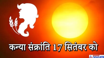 17 सितंबर को सूर्य करेगा कन्या राशि में प्रवेश, अगले दिन से शुरू होगा अधिक मास