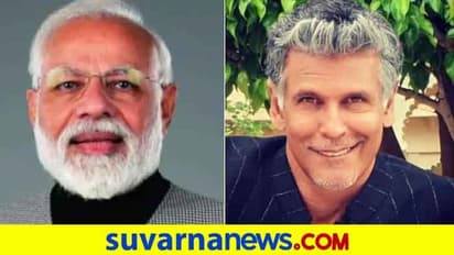 ಬರ್ತಡೆ ದಿನವೇ ಕಾಲೆಳೆದ ಮಿಲಿಂದ್ ಸೋಮನ್‌ಗೆ ಮೋದಿ ಕೊಟ್ಟ ಭಯಂಕರ ಗಿಫ್ಟ್!