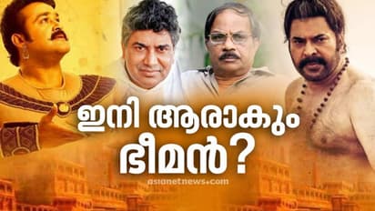 എം ടി 1.25 കോടി മടക്കി നല്കും, ഇനി ആരാകും ഭീമൻ?