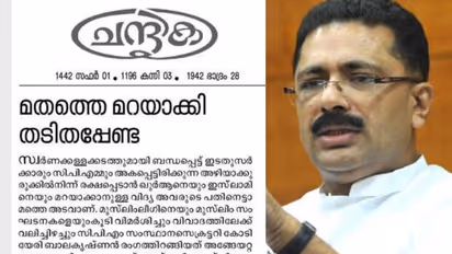 മതത്തെ മറയാക്കി രക്ഷപ്പെടേണ്ട; സിപിഎമ്മിന് താക്കീതുമായി മുസ്ലിം ലീഗ് മുഖപത്രം ചന്ദ്രിക